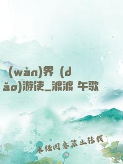 萬(wàn)界導(dǎo)游使